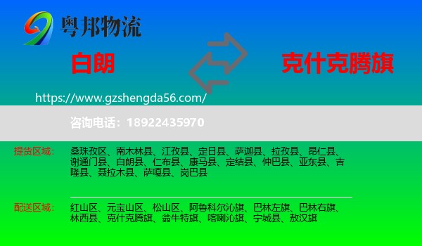白朗县到克什克腾旗物流专线