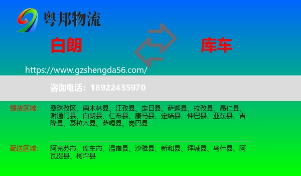 白朗县到库车市物流专线