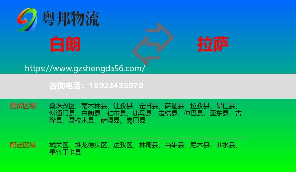 白朗县到拉萨专线