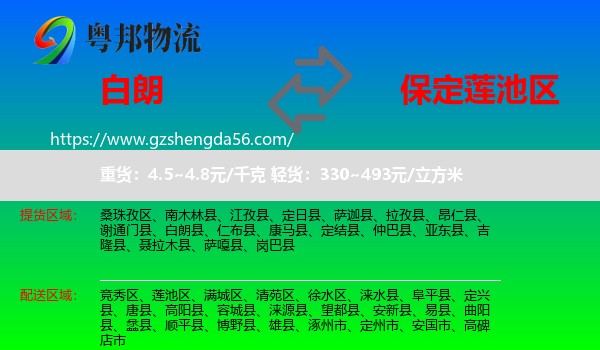 白朗县到莲池区物流专线