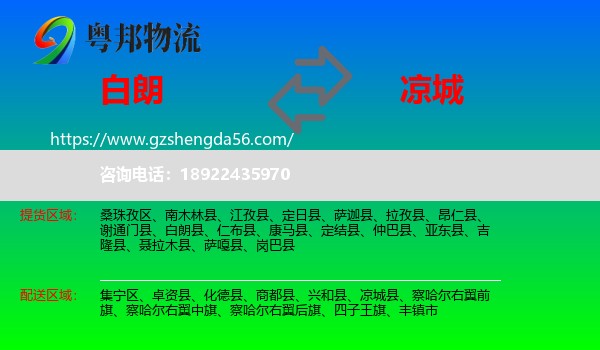 白朗县到凉城县物流专线
