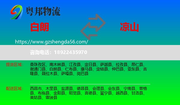 白朗县到凉山物流专线