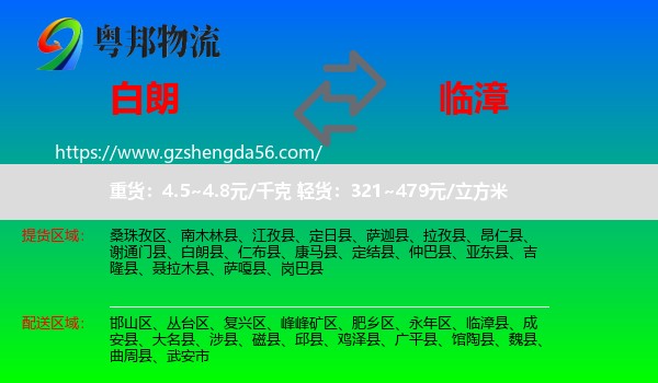 白朗县到临漳县物流专线