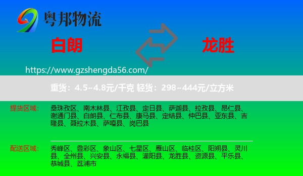 白朗县到龙胜县物流专线