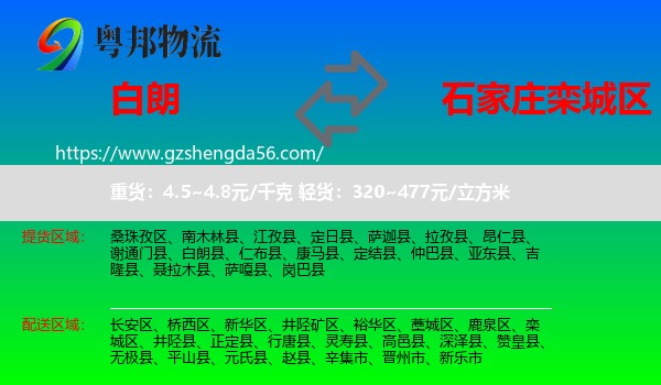 白朗县到栾城区物流专线