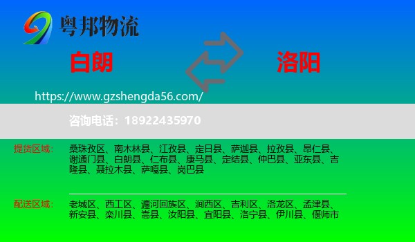 白朗县到洛阳物流专线