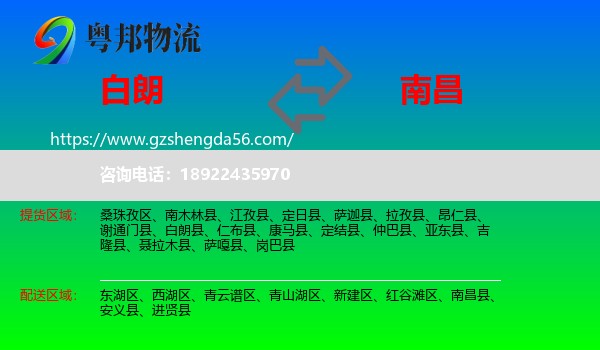 白朗县到南昌专线