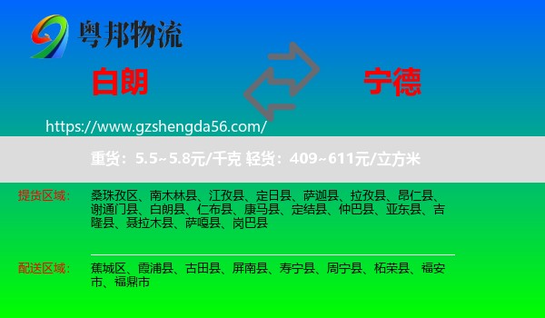 白朗县到宁德物流专线