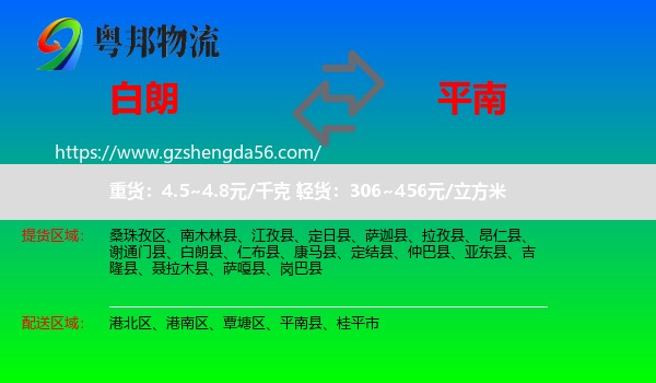白朗县到平南县物流专线