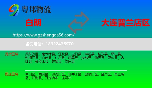 白朗县到普兰店区物流专线