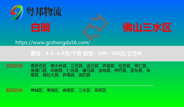 白朗县到三水区物流专线