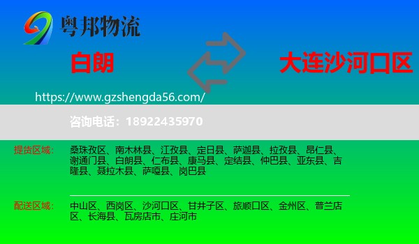 白朗县到沙河口区物流专线
