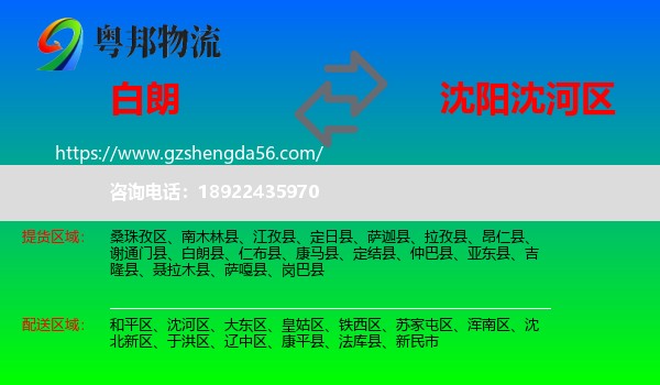 白朗县到沈河区物流专线