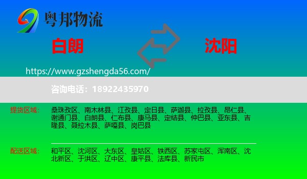 白朗县到沈阳专线