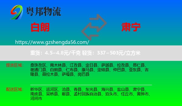 白朗县到肃宁县物流专线