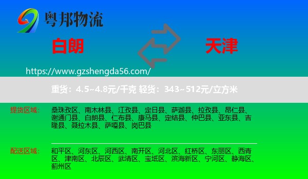 白朗县到天津专线