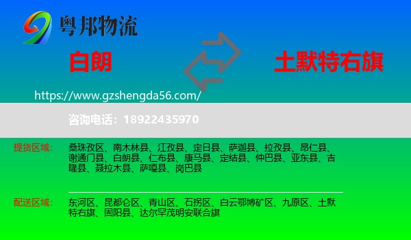 白朗县到土默特右旗物流专线