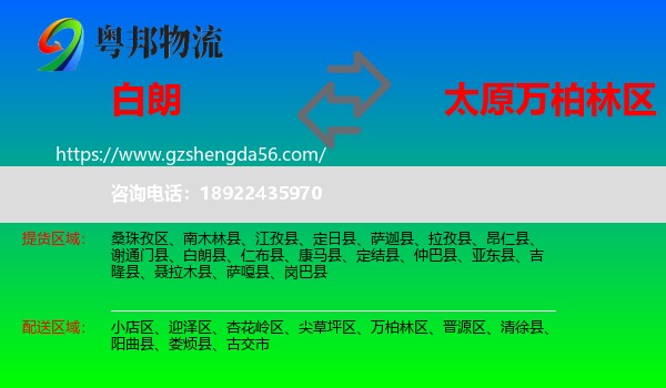 白朗县到万柏林区物流专线