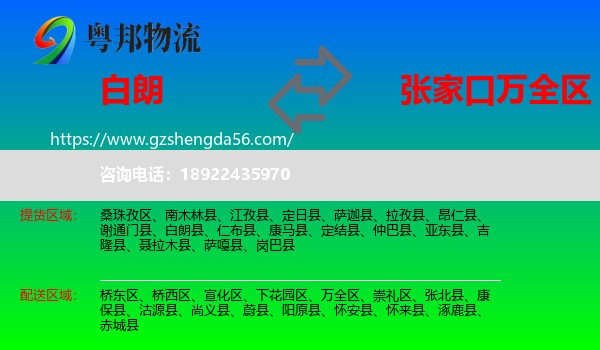 白朗县到万全区物流专线
