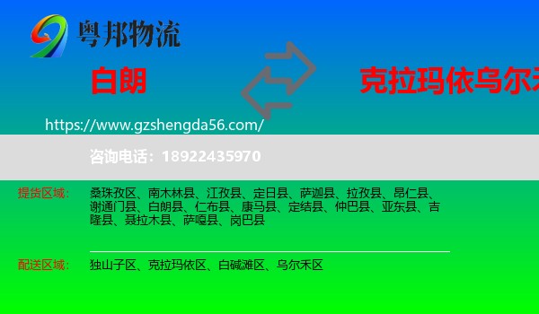 白朗县到乌尔禾区物流专线