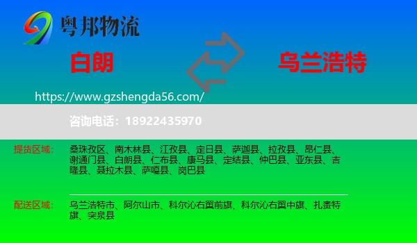 白朗县到乌兰浩特市物流专线