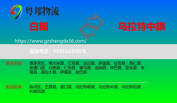 白朗县到乌拉特中旗物流专线
