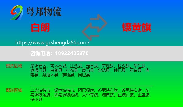 白朗县到镶黄旗物流专线