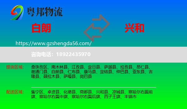白朗县到兴和县物流专线
