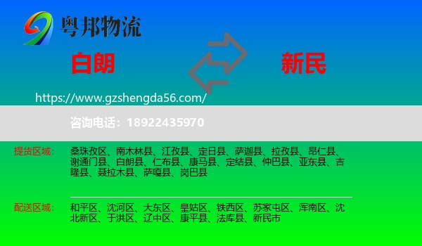 白朗县到新民市物流专线