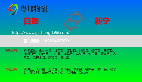 白朗县到新宁县物流专线