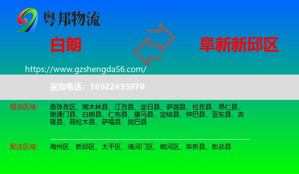 白朗县到新邱区物流专线