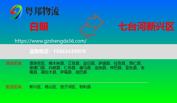 白朗县到新兴区物流专线