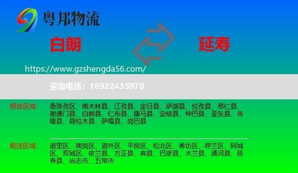白朗县到延寿县物流专线