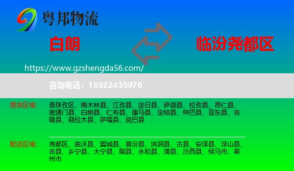 白朗县到尧都区物流专线
