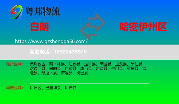 白朗县到伊州区物流专线