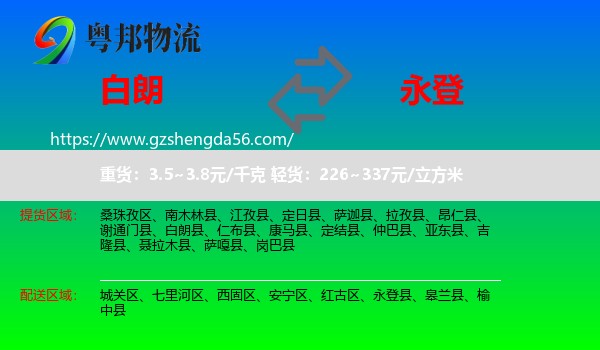 白朗县到永登县物流专线
