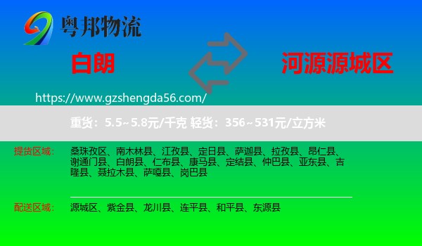 白朗县到源城区物流专线