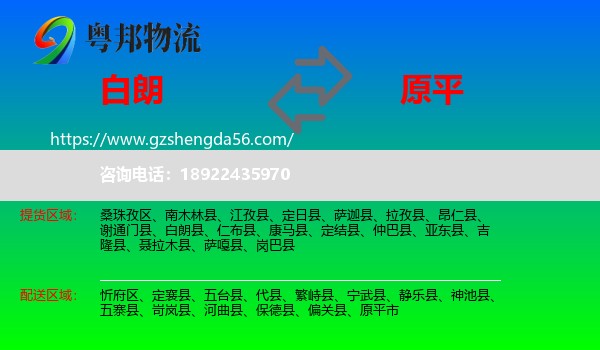 白朗县到原平市物流专线