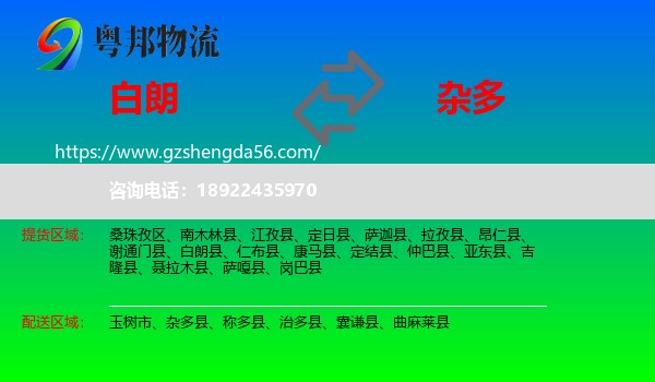 白朗县到杂多县物流专线