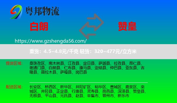 白朗县到赞皇县物流专线