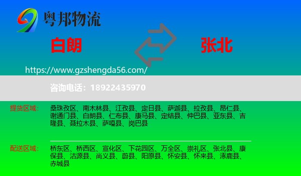 白朗县到张北县物流专线