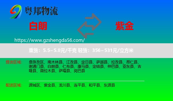 白朗县到紫金县物流专线