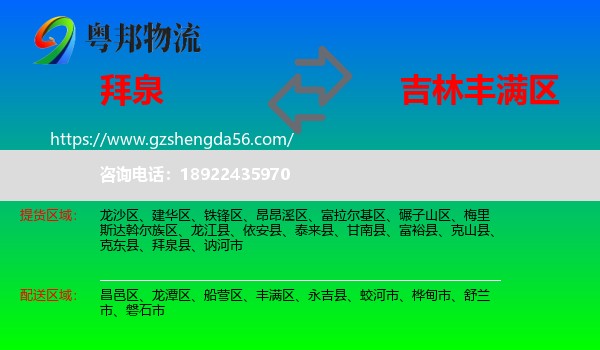 拜泉县到丰满区物流专线