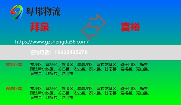 拜泉县到富裕县物流专线