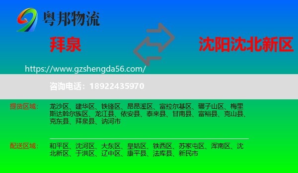 拜泉县到沈北新区物流专线