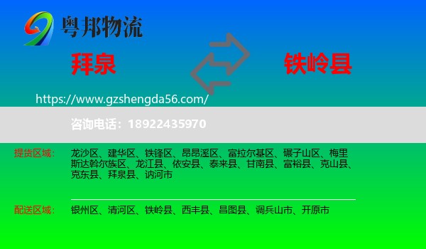拜泉县到铁岭县物流专线