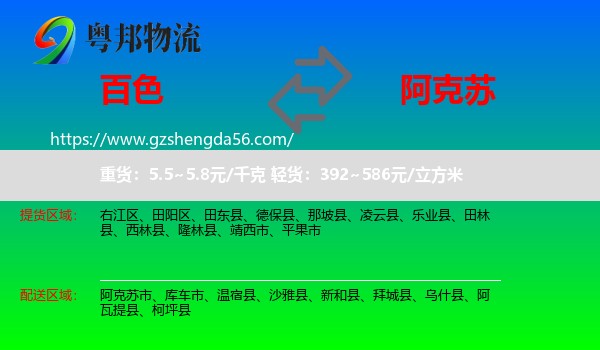 百色到阿克苏物流专线