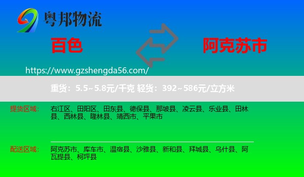 百色到阿克苏市物流专线