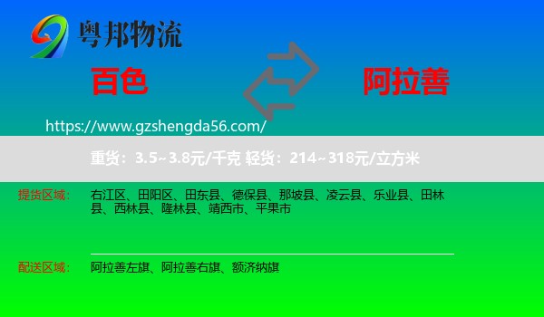 百色到阿拉善盟物流专线