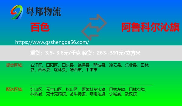 百色到阿鲁科尔沁旗物流专线